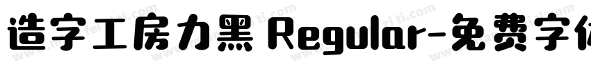 造字工房力黑 Regular字体转换